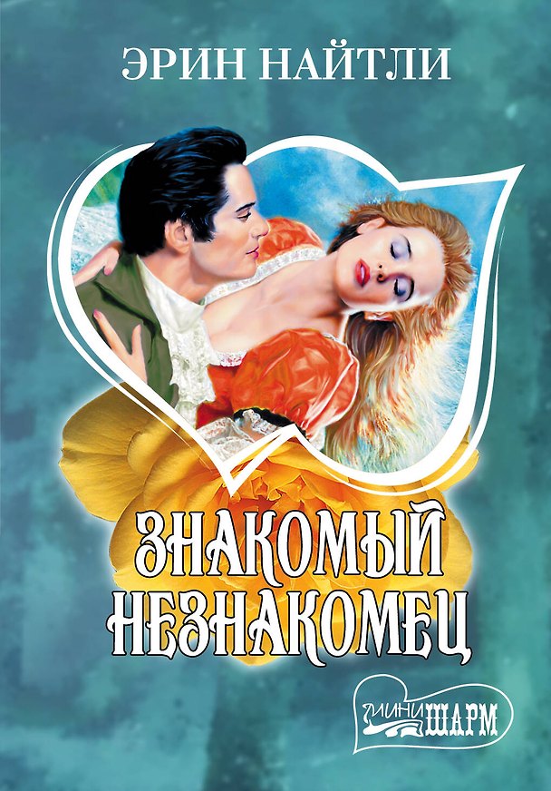 Книга Знакомый незнакомец: роман. Пер. с англ. (Эрин Найтли) — 1