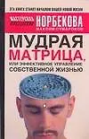 Мудрая матрица, или Эффективное управление собственной жизнью
