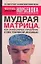 Мудрая матрица, или Эффективное управление собственной жизнью — 2139273 — 1