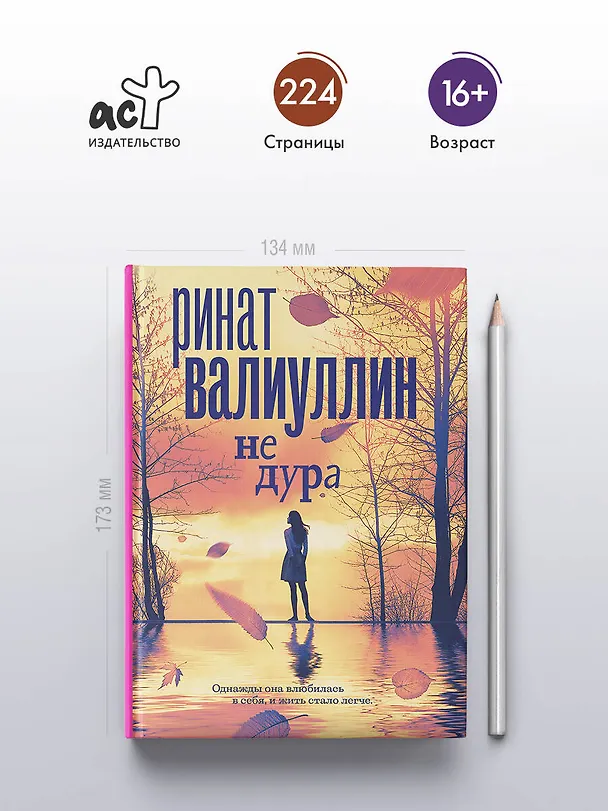 Книга Не дура (Ринат Валиуллин) — 6