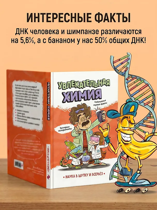 Книга Увлекательная химия (Зоран Пеневски, Бранко Стеванович, Драгана Петрович-Косанович, Андреа Лесковац) — 7