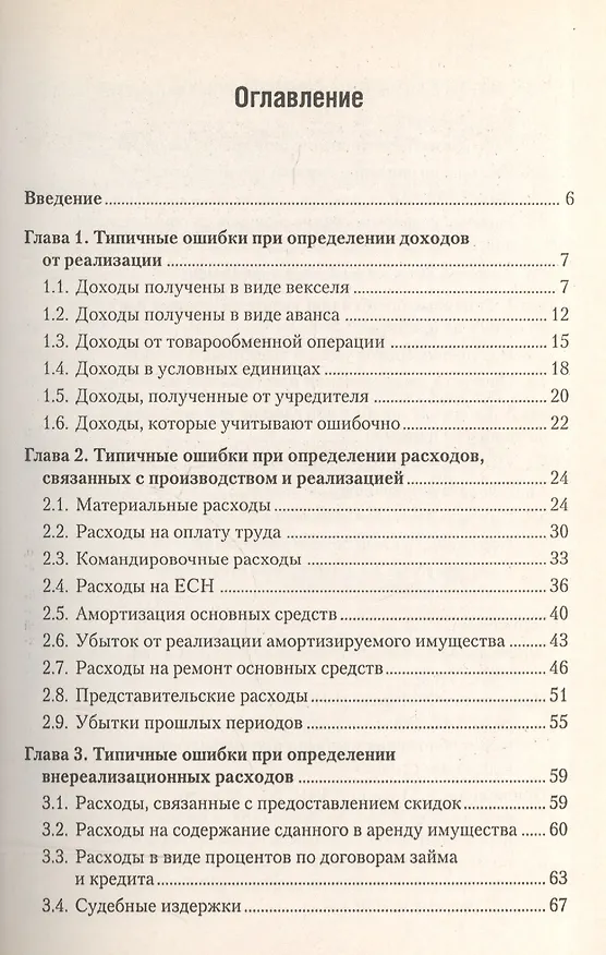 Книга Типичные ошибки в расчете налога на прибыль () — 2
