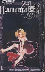 Принцесса Аи. Том 1 - Скитания (Princess Ai). Манга