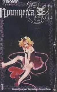 Принцесса Аи. Том 1 - Скитания (Princess Ai). Манга 2147994 — 1