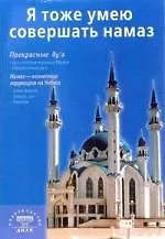 Я тоже умею совершать намаз. 2-е изд.