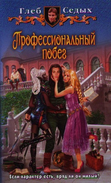 

Профессиональный побег: Фантастический роман