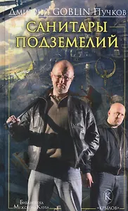 Крылов.БМК.Санитары подземелий