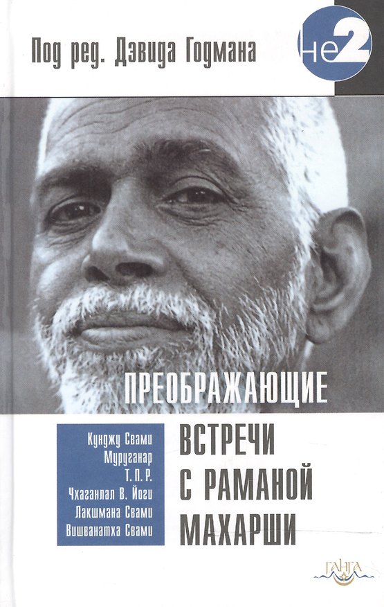 Книга Преображающие встречи с Раманой Махарши (Дэвид Годман) — 1
