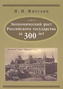 Экономический рост Русского государства за 300 лет