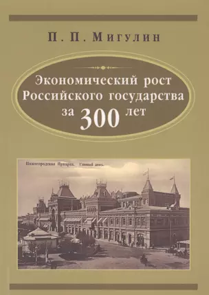 Экономический рост Русского государства за 300 лет — 2546920 — 1