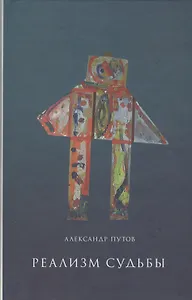 Реализм судьбы