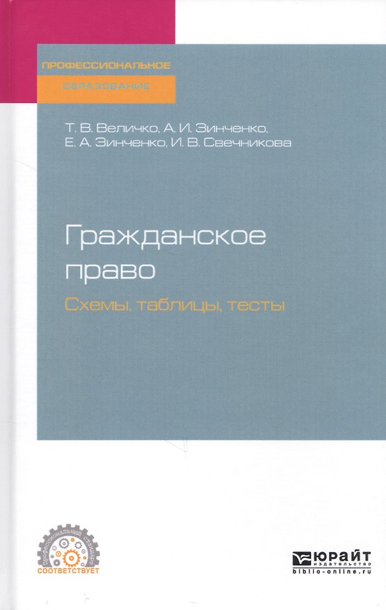 Книга Гражданское право. Схемы, таблицы, тесты. Учебное пособие для СПО () — 1