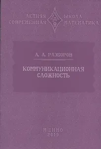 Коммуникационная сложность