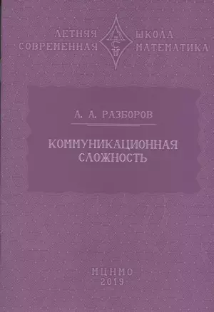 Коммуникационная сложность — 2856883 — 1