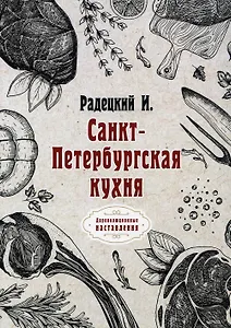 Санкт-Петербургская кухня (репринтное издание)