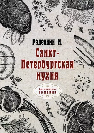 Санкт-Петербургская кухня (репринтное издание) — 2891434 — 1