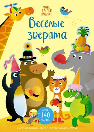 Книга Весёлые зверята (Джессика Гринуэлл)