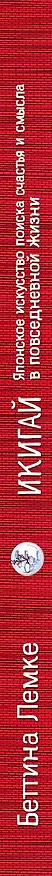 Книга Икигай. Японское искусство поиска счастья и смысла в повседневной жизни (Беттина Лемке) — 3