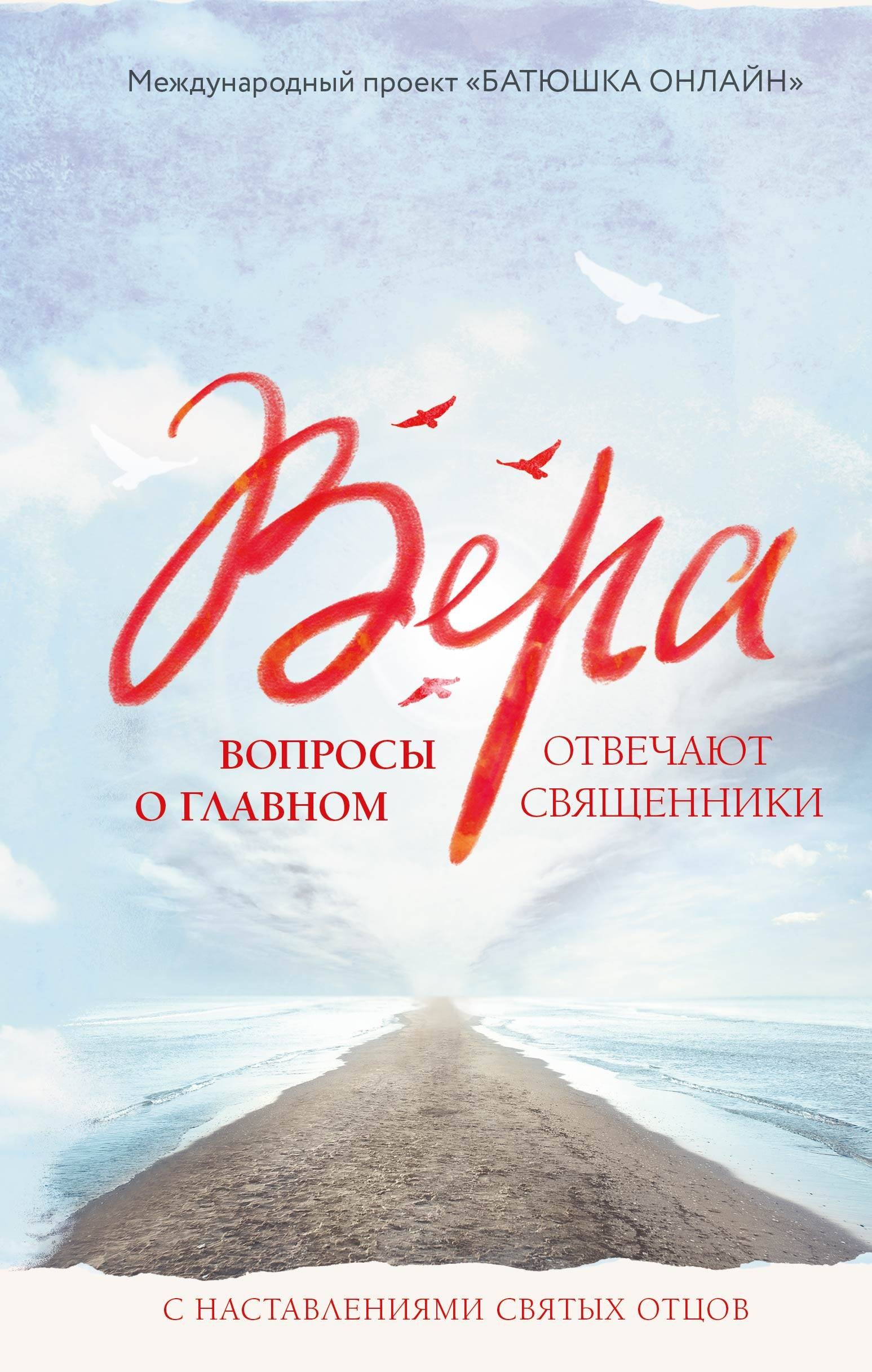 

Вера: вопросы о главном. Отвечают священники