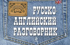 Русско-английский разговорник