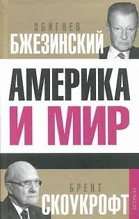 Книга Америка и мир. Беседы о будущем американской внешней политики (Збигнев Бжезинский)