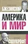 Америка и мир. Беседы о будущем американской внешней политики — 2332107 — 1