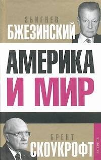 Книга Америка и мир. Беседы о будущем американской внешней политики (Збигнев Бжезинский) — 1