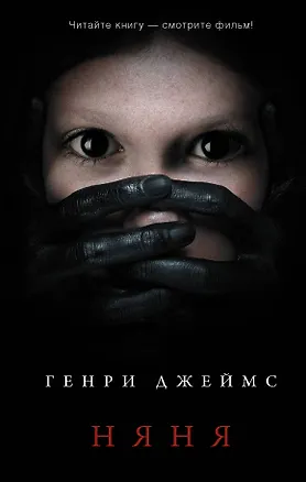 Книга Няня (Генри Джеймс)