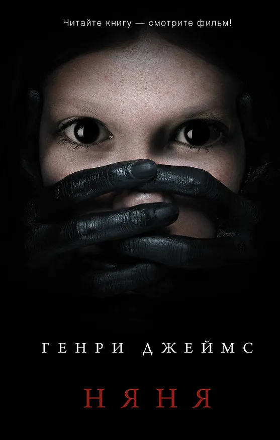 Книга Няня (Генри Джеймс) — 1