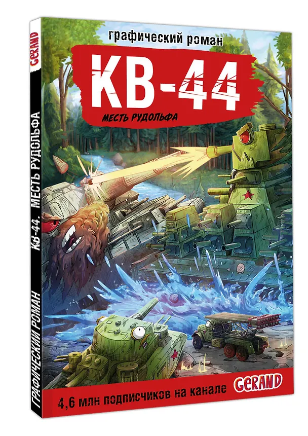 Книга Танки Gerand. КВ-44. Месть Рудольфа (Графический роман) (Станислав Горин) — 5