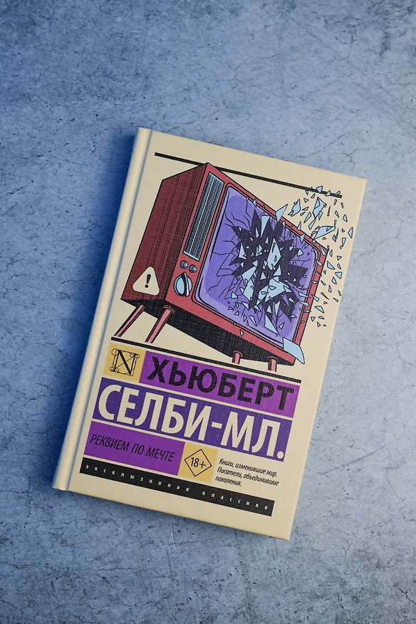 Книга Реквием по мечте (Хьюберт Селби-мл.) — 5
