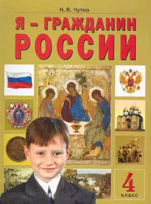 Я - гражданин России (Мое настоящее и далекое прошлое): Учебное пособие по факультативному курсу для 4 класса / (6 изд). Чутко Н. (Федоров) — 2286026 — 1