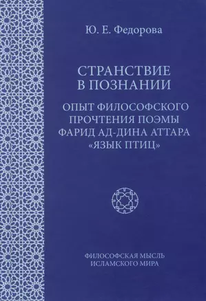 Странствие в познании: Опыт философского прочтения поэмы Фарид ад-Дина Аттара "Язык птиц" — 2989544 — 1