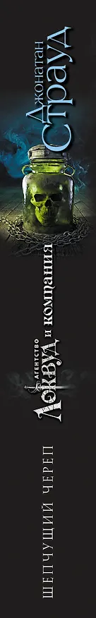 Книга Шепчущий череп: роман (Джонатан Страуд) — 4