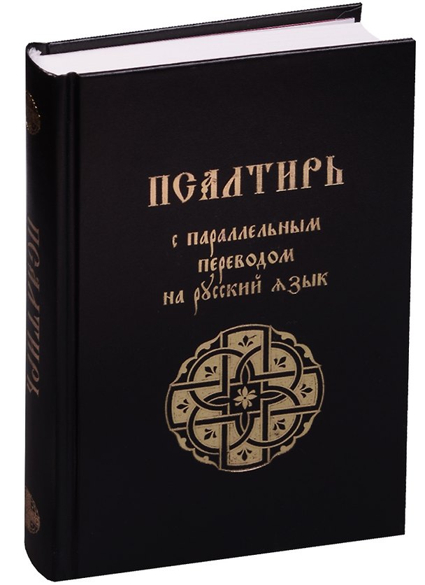 Книга Псалтирь с параллельным переводом на русский язык () — 1