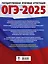ОГЭ-2025. Литература.20 тренировочных вариантов экзаменационных работ для подготовки к основному государственному экзамену — 3050893 — 2