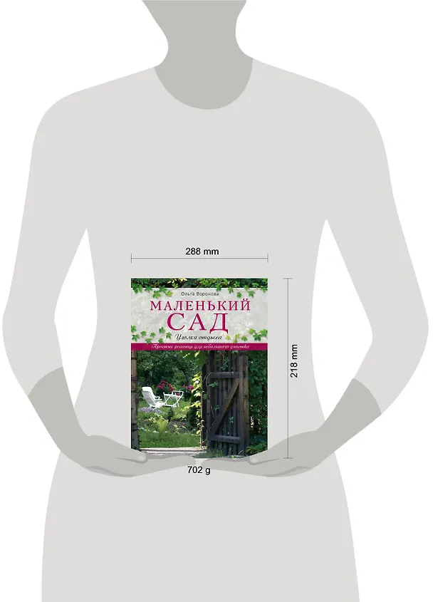 Книга Маленький сад: уголки отдыха (Ольга Воронова) — 4