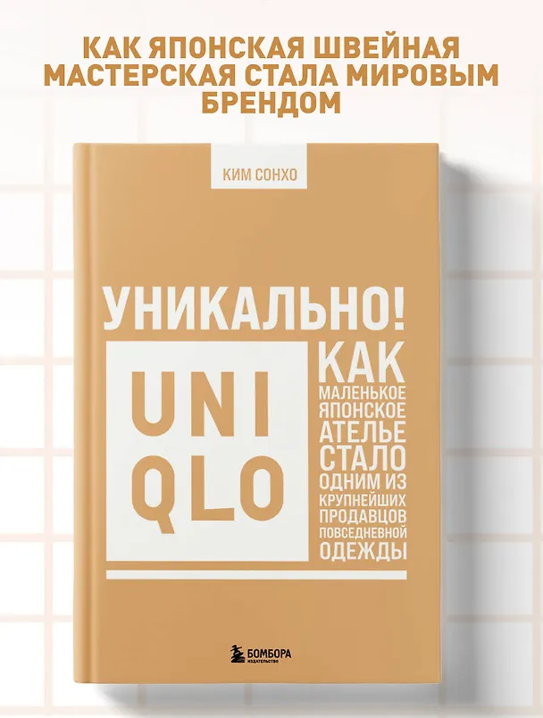 Книга Уникально! Uniqlo. Как маленькое японское ателье стало одним из крупнейших продавцов повседневной одежды (Сонхо Ким) — 6