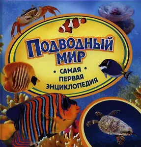 Подводный мир