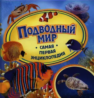 Подводный мир — 2353466 — 1