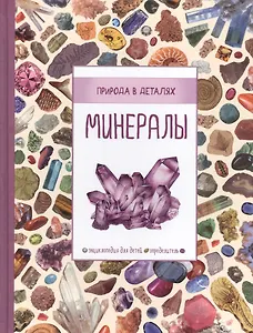Минералы