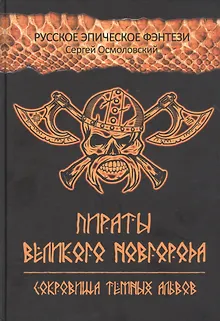 Пираты Великого Новгорода. Сокровища Темных альвов