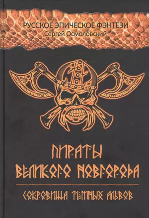 Пираты Великого Новгорода. Сокровища Темных альвов — 2829671 — 1