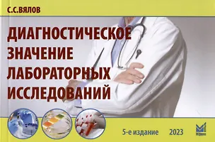 Книга Диагностическое значение лабораторных исследований (Сергей Вялов)