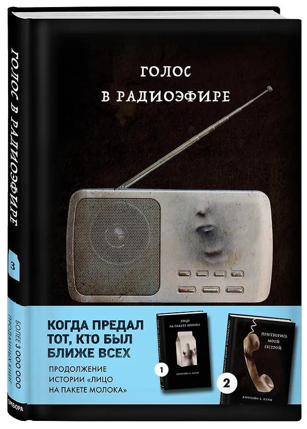 Книга Голос в радиоэфире (Кэролайн Б. Куни) — 5