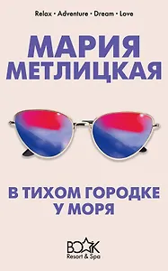 В тихом городке у моря