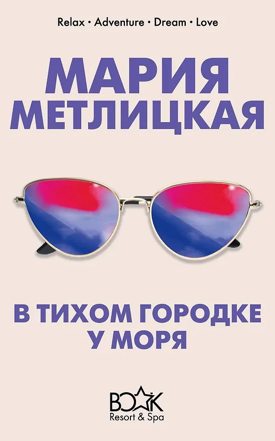 Книга В тихом городке у моря (Мария Метлицкая) — 1