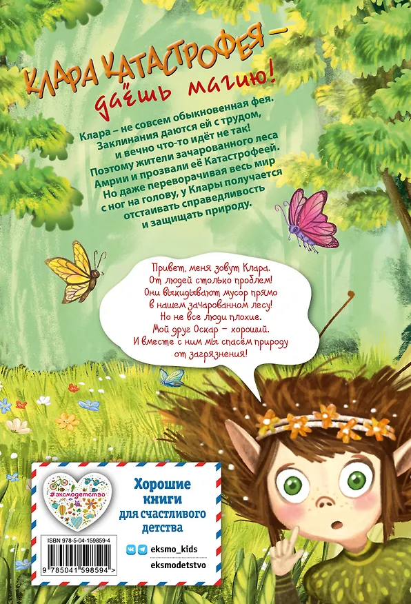 Книга Клара Катастрофея и лесное волшебство (#2) (Бритта Саббаг) — 2