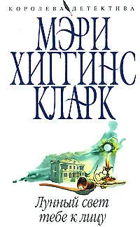 Книга Лунный свет тебе к лицу (Мэри Хиггинс Кларк)
