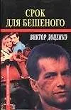 Книга Срок для Бешеного (м) (Виктор Доценко)